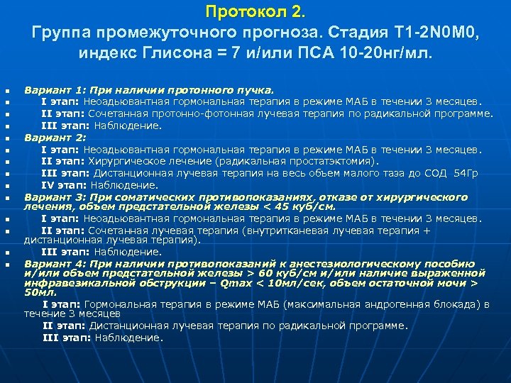 Протокол 2. Группа промежуточного прогноза. Стадия Т 1 -2 N 0 M 0, индекс