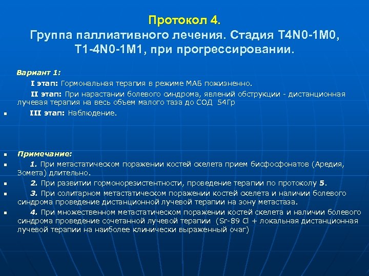 Протокол 4. Группа паллиативного лечения. Стадия Т 4 N 0 -1 M 0, Т