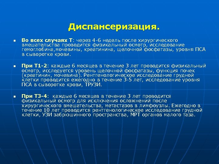 Диспансеризация. n n n Во всех случаях Т: через 4 -6 недель после хирургического