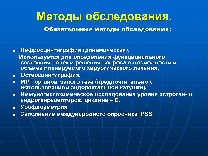 Методы обследования. Обязательные методы обследования: n n n Нефросцинтиграфия (динамическая). Используется для определения функционального
