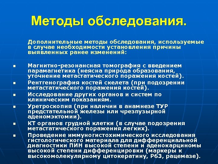 Методы обследования. Дополнительные методы обследования, используемые в случае необходимости установления причины выявленных ранее изменений: