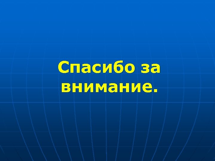 Спасибо за внимание. 
