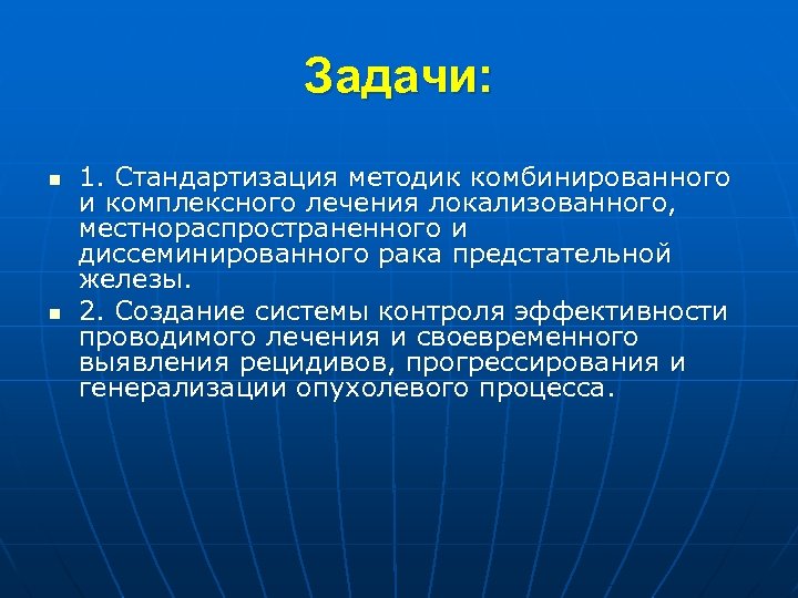 Задачи: n n 1. Стандартизация методик комбинированного и комплексного лечения локализованного, местнораспространенного и диссеминированного