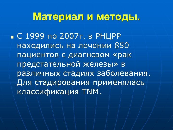 Материал и методы. n С 1999 по 2007 г. в РНЦРР находились на лечении