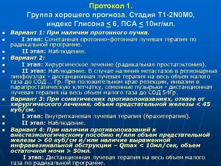 Протокол 1. Группа хорошего прогноза. Стадия Т 1 -2 N 0 M 0, индекс