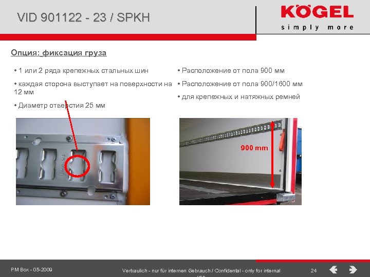 VID 901122 - 23 / SPKH Опция: фиксация груза • 1 или 2 ряда