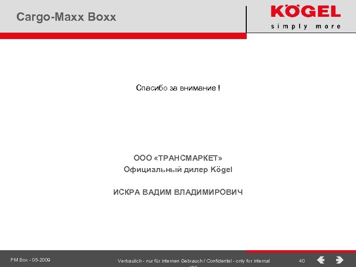 Cargo-Maxx Boxx Спасибо за внимание ! ООО «ТРАНСМАРКЕТ» Официальный дилер Kögel ИСКРА ВАДИМ ВЛАДИМИРОВИЧ