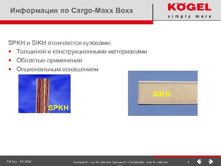 Информация по Cargo-Maxx Boxx SPKH и SIKH отличаются кузовами: § Толщиной и конструкционными материалами