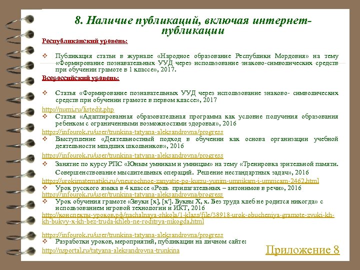 8. Наличие публикаций, включая интернетпубликации Республиканский уровень: Публикация статьи в журнале «Народное образование Республики