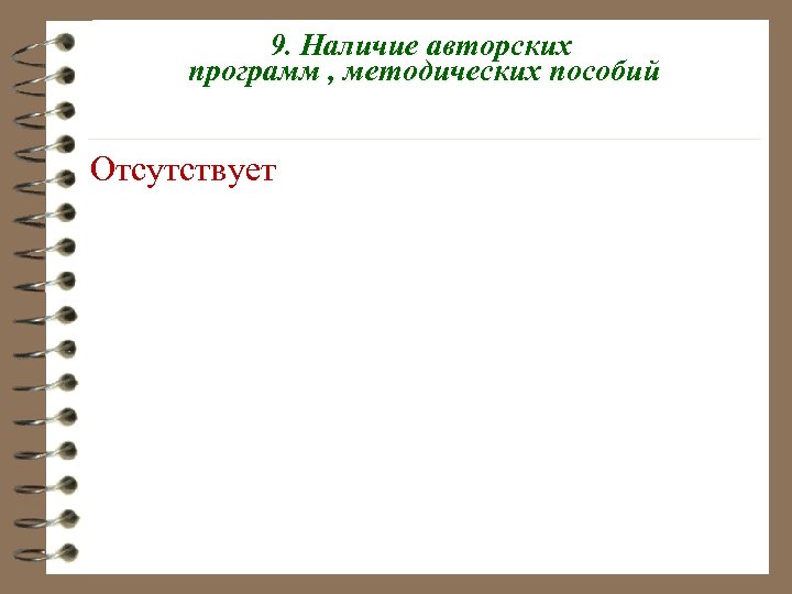 9. Наличие авторских программ , методических пособий Отсутствует 