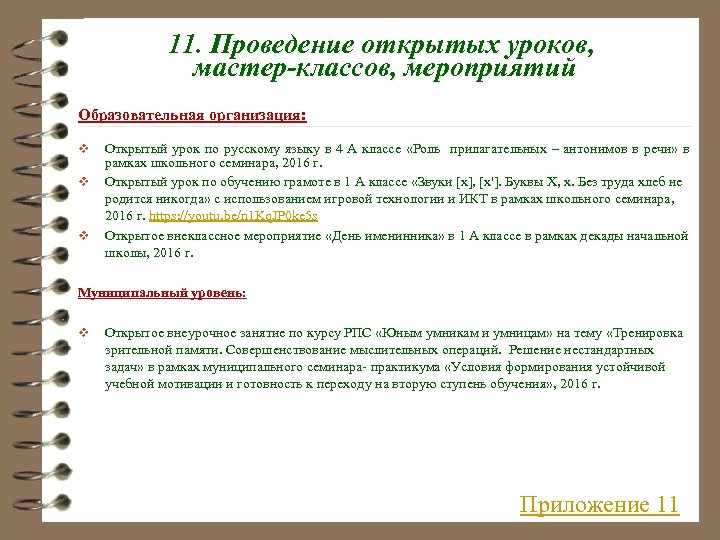 11. Проведение открытых уроков, мастер-классов, мероприятий Образовательная организация: v v v Открытый урок по
