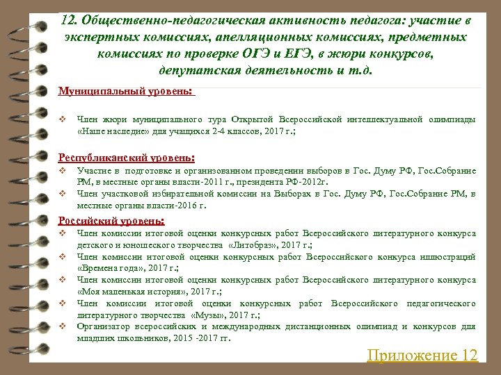 12. Общественно-педагогическая активность педагога: участие в экспертных комиссиях, апелляционных комиссиях, предметных комиссиях по проверке