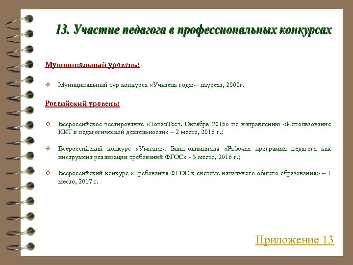 Муниципальный уровень: v Муниципальный тур конкурса «Учитель года» – лауреат, 2000 г. Российский уровень: