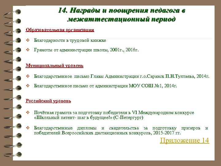 Образовательная организация v Благодарности в трудовой книжке v Грамоты от администрации школы, 2001 г.