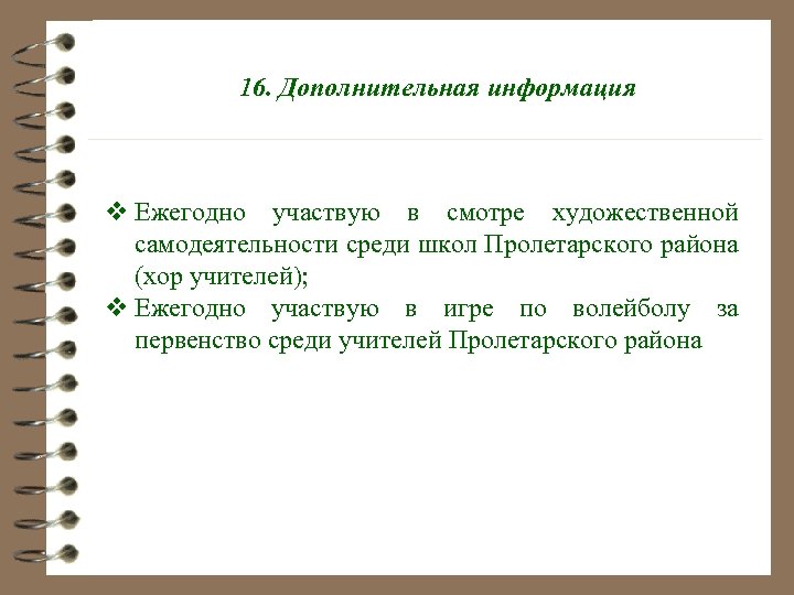 16. Дополнительная информация v Ежегодно участвую в смотре художественной самодеятельности среди школ Пролетарского района