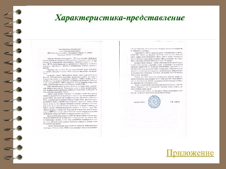 Характеристика-представление Приложение 