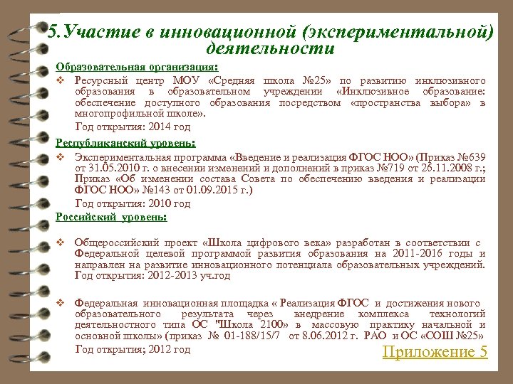 5. Участие в инновационной (экспериментальной) деятельности Образовательная организация: v Ресурсный центр МОУ «Средняя школа