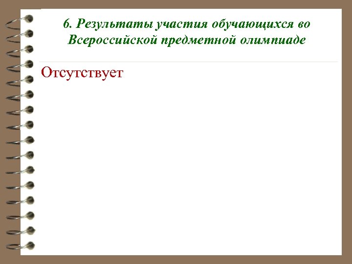 6. Результаты участия обучающихся во Всероссийской предметной олимпиаде Отсутствует 