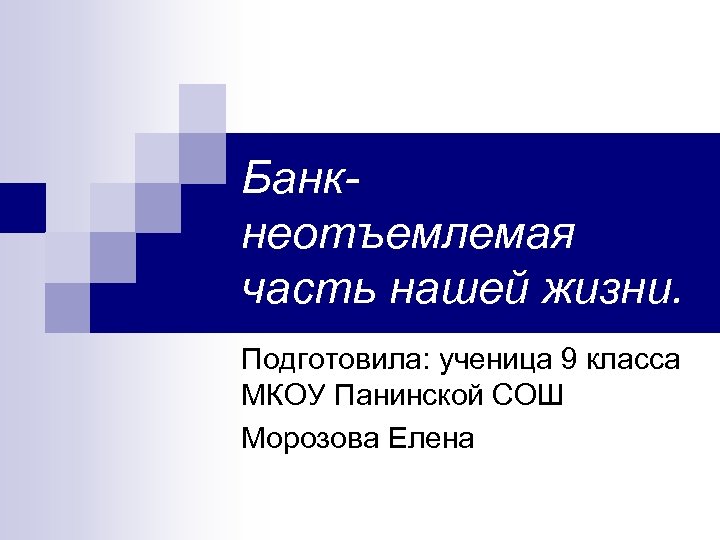 Банкнеотъемлемая часть нашей жизни. Подготовила: ученица 9 класса МКОУ Панинской СОШ Морозова Елена 