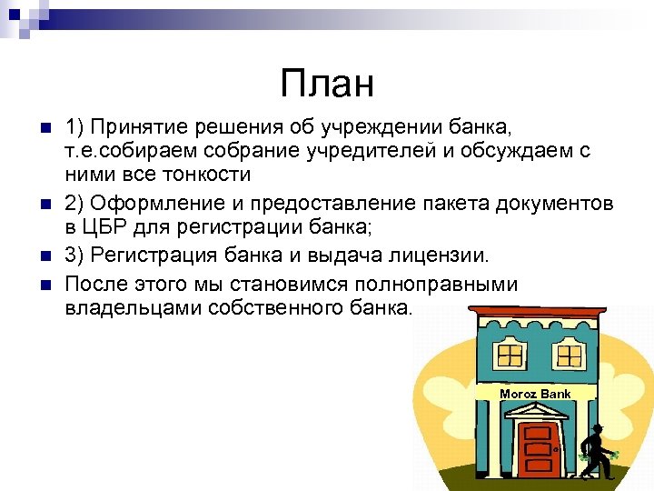 План n n 1) Принятие решения об учреждении банка, т. е. собираем собрание учредителей