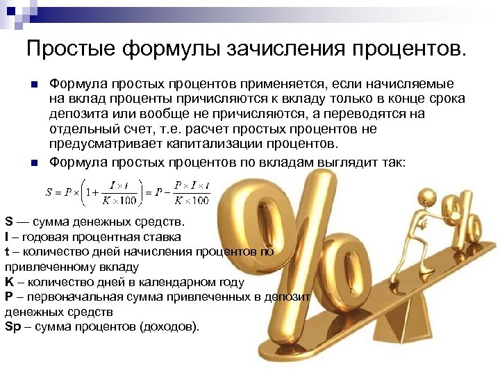 Простые формулы зачисления процентов. n n Формула простых процентов применяется, если начисляемые на вклад