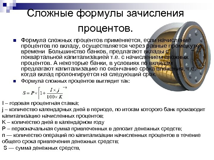 Сложные формулы зачисления процентов. n Формула сложных процентов применяется, если начисление процентов по вкладу,