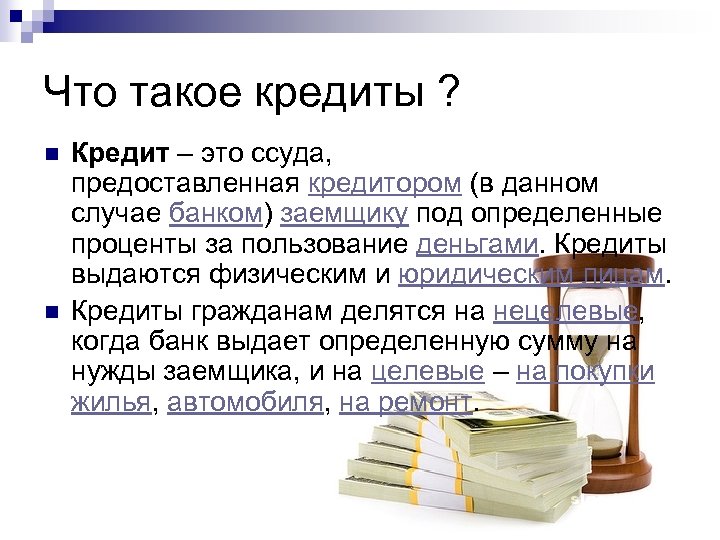 Что такое кредиты ? n n Кредит – это ссуда, предоставленная кредитором (в данном