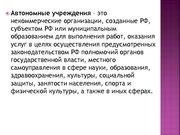  Автономные учреждения – это некоммерческие организации, созданные РФ, субъектом РФ или муниципальным образованием