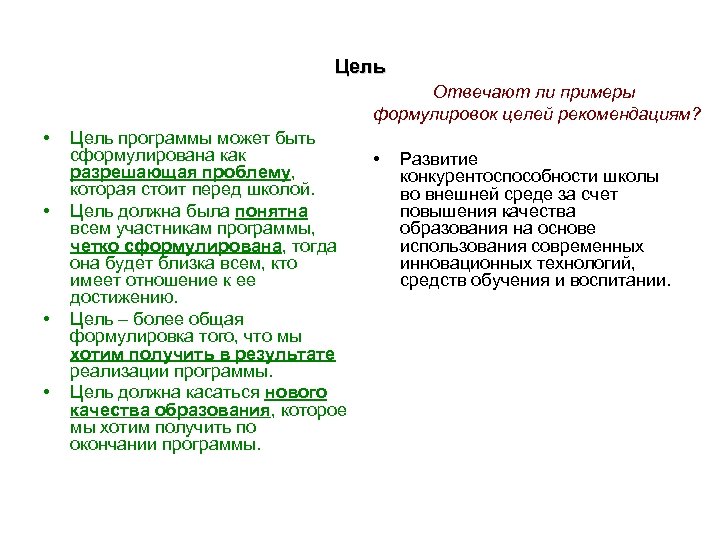 Цель Отвечают ли примеры формулировок целей рекомендациям? • • Цель программы может быть сформулирована