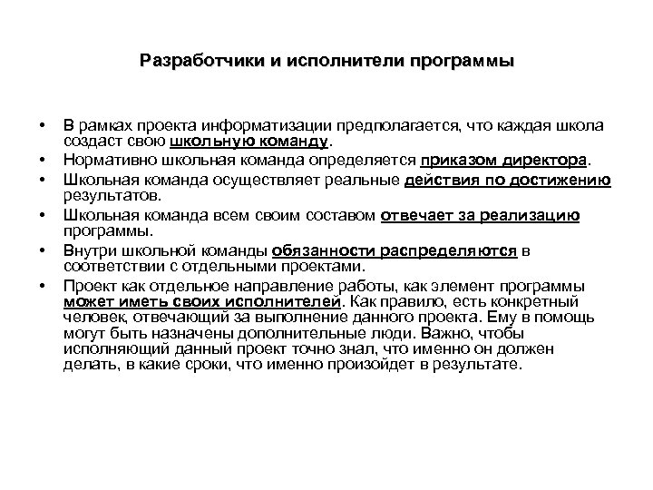 Разработчики и исполнители программы • • • В рамках проекта информатизации предполагается, что каждая