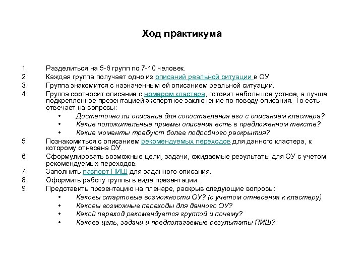 Ход практикума 1. 2. 3. 4. 5. 6. 7. 8. 9. Разделиться на 5