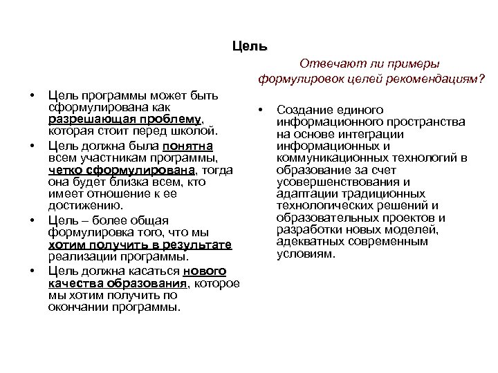 Цель Отвечают ли примеры формулировок целей рекомендациям? • • Цель программы может быть сформулирована