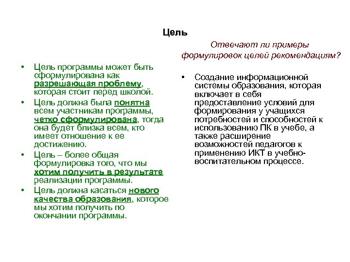 Цель рекомендации. Формулировка цели программы. Основные цели рекомендации 10:. Отвечаем за результат - примеры формулировки. Можно совет в формулировке цели.