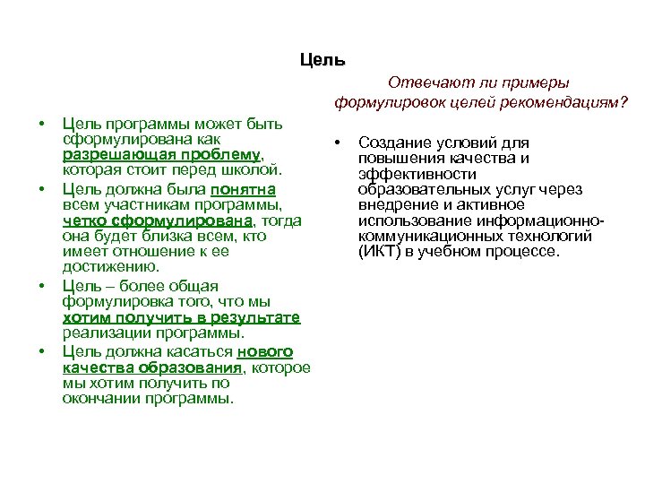 Цель Отвечают ли примеры формулировок целей рекомендациям? • • Цель программы может быть сформулирована