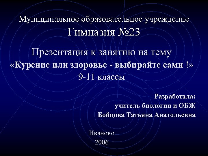 Муниципальное образовательное учреждение Гимназия № 23 Презентация к занятию на тему «Курение или здоровье