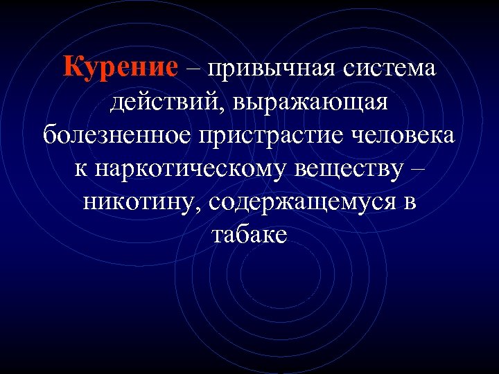 Курение – привычная система действий, выражающая болезненное пристрастие человека к наркотическому веществу – никотину,