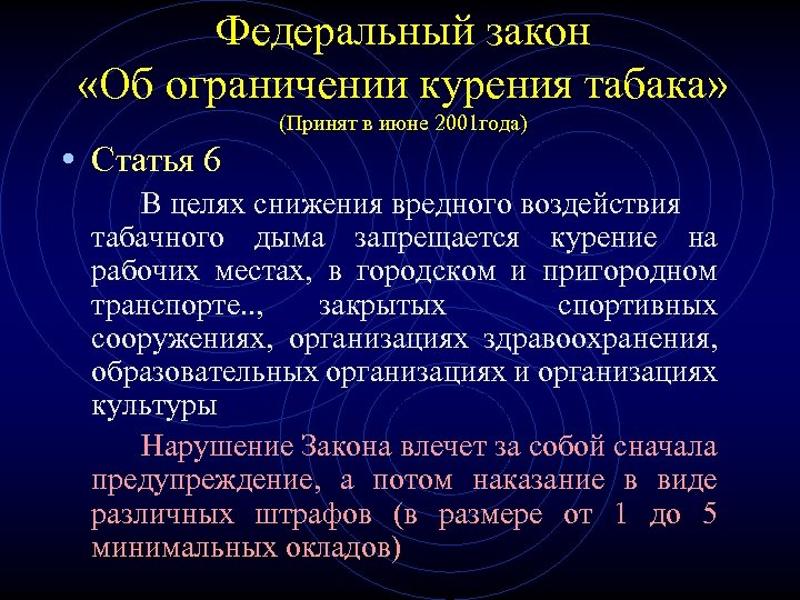 Федеральный закон «Об ограничении курения табака» (Принят в июне 2001 года) • Статья 6