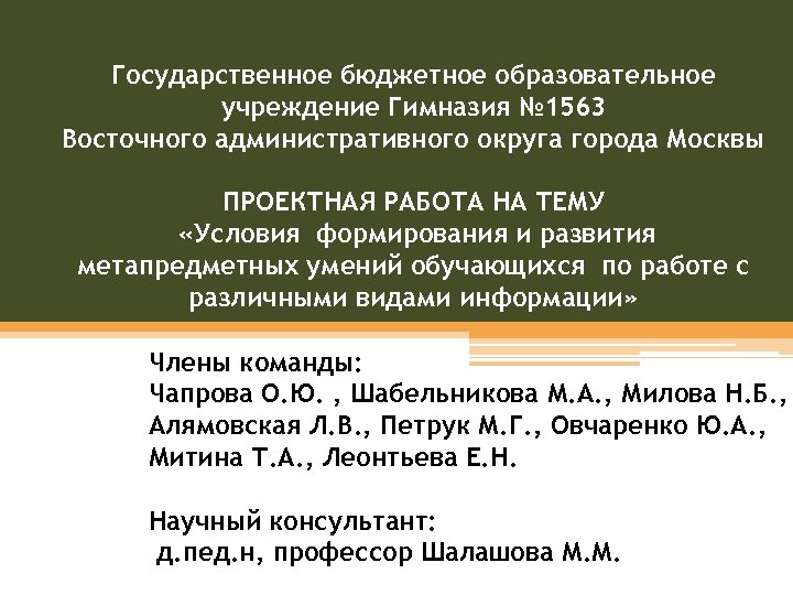 Государственное бюджетное образовательное учреждение Гимназия № 1563 Восточного административного округа города Москвы ПРОЕКТНАЯ РАБОТА