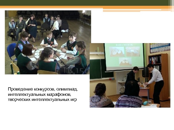 Проведение конкурсов, олимпиад, интеллектуальных марафонов, творческих интеллектуальных игр 