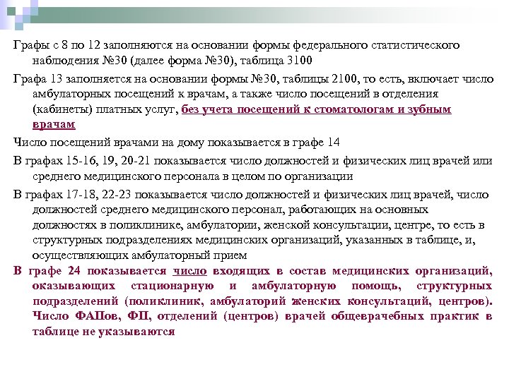 Графы с 8 по 12 заполняются на основании формы федерального статистического наблюдения № 30