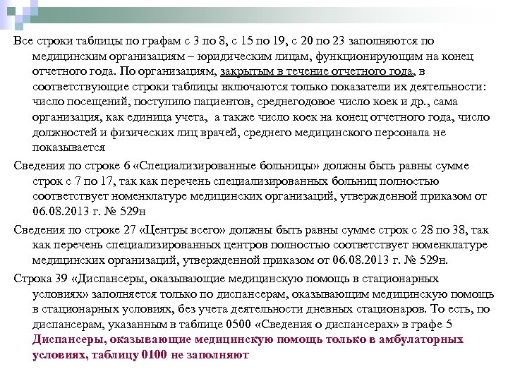 Все строки таблицы по графам с 3 по 8, с 15 по 19, с