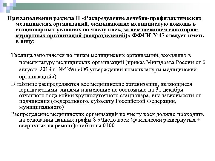 При заполнении раздела II «Распределение лечебно-профилактических медицинских организаций, оказывающих медицинскую помощь в стационарных условиях