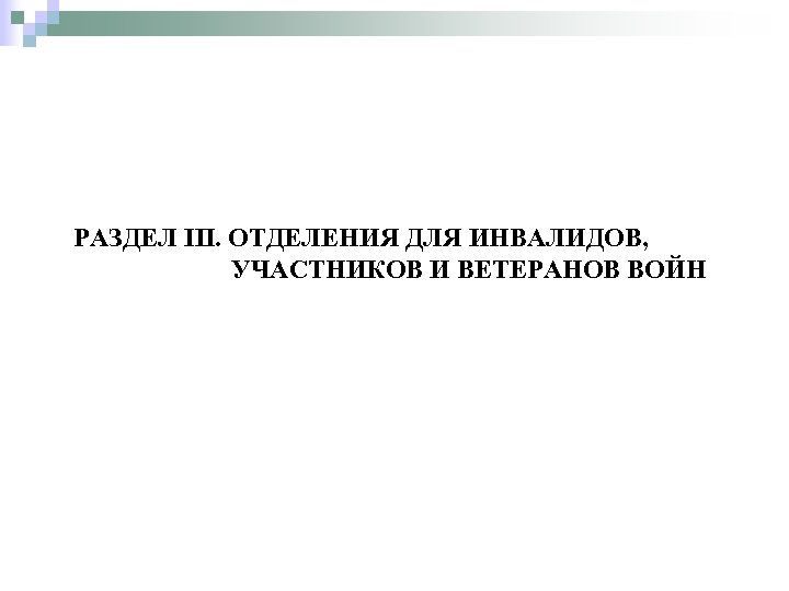 РАЗДЕЛ III. ОТДЕЛЕНИЯ ДЛЯ ИНВАЛИДОВ, УЧАСТНИКОВ И ВЕТЕРАНОВ ВОЙН 