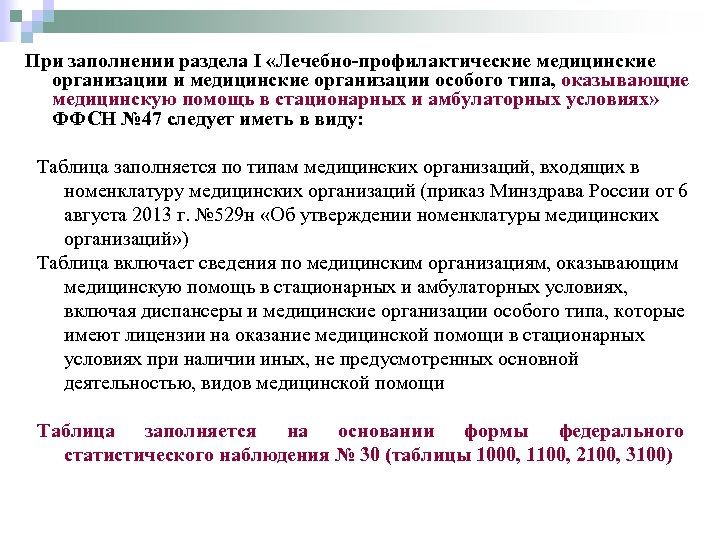 При заполнении раздела I «Лечебно-профилактические медицинские организации и медицинские организации особого типа, оказывающие медицинскую