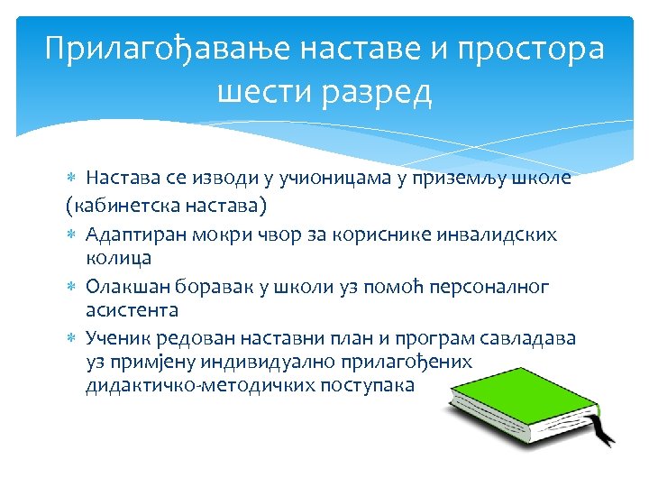 Прилагођавање наставе и простора шести разред Настава се изводи у учионицама у приземљу школе