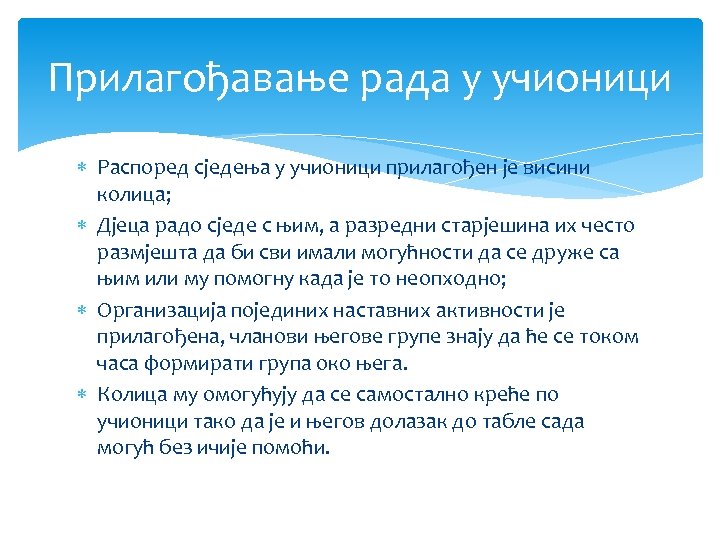 Прилагођавање рада у учионици Распоред сједења у учионици прилагођен је висини колица; Дјеца радо