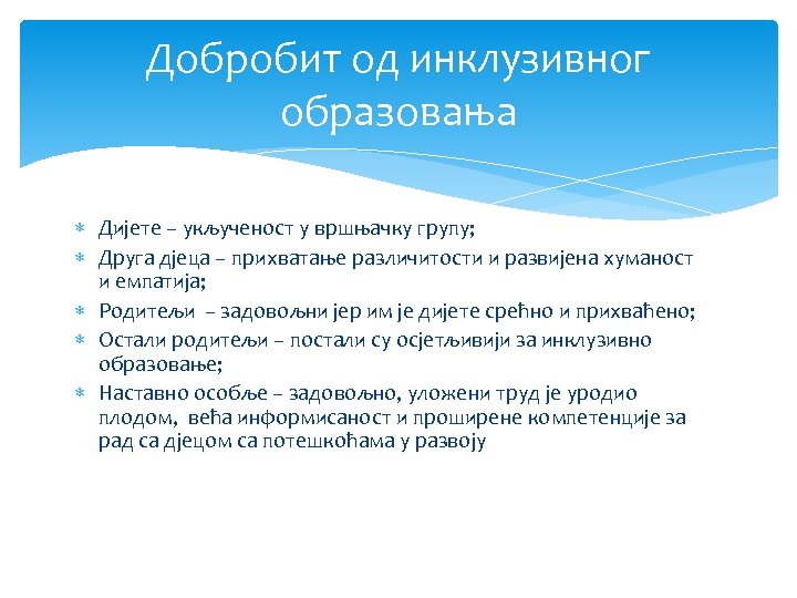 Добробит од инклузивног образовања Дијете – укљученост у вршњачку групу; Друга дјеца – прихватање