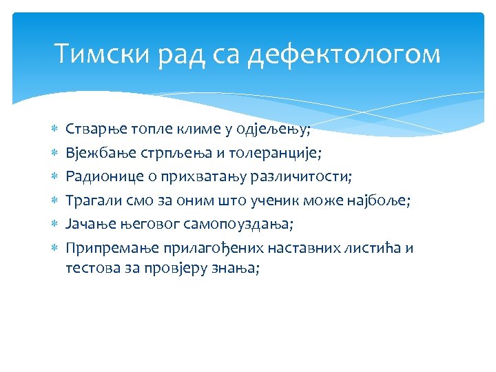 Тимски рад са дефектологом Стварње топле климе у одјељењу; Вјежбање стрпљења и толеранције; Радионице