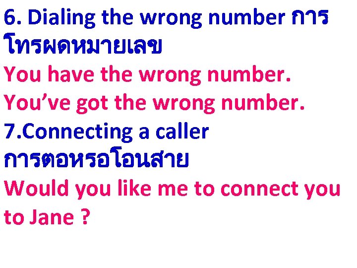 6. Dialing the wrong number การ โทรผดหมายเลข You have the wrong number. You’ve got