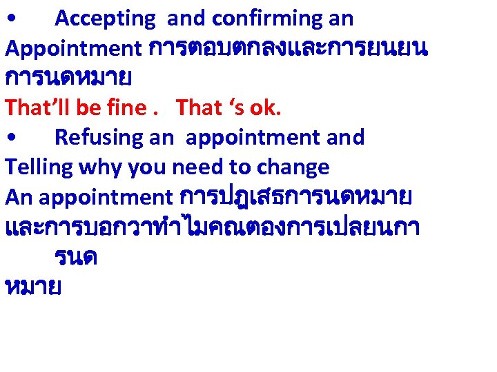  • Accepting and confirming an Appointment การตอบตกลงและการยนยน การนดหมาย That’ll be fine. That ‘s